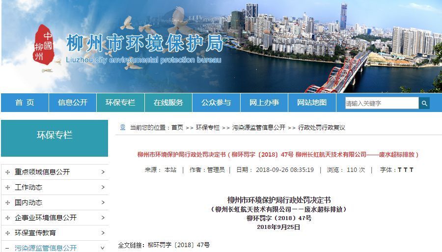 長虹航天公司廢水超標排放，罰款70萬，責令改正